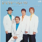 ひとりがつらいの 大前あつみ&サザンクロスファーストアルバム ひとりがつらいの 大前あつみ&サザンクロスファーストアルバム