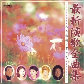 最新演歌全曲集～北の秋桜／大河