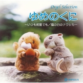 オルゴール・セレクション ゆめのくに ~いつも何度でも/風の谷のナウシカ~ オルゴール・セレクション ゆめのくに ~いつも何度でも/風の谷のナウシカ~