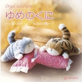 オルゴール・セレクション ゆめのくに~となりのトトロ/もののけ姫~ オルゴール・セレクション ゆめのくに~となりのトトロ/もののけ姫~