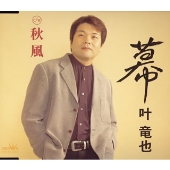 幕 / 秋風 幕 / 秋風