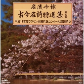 名流吟詠 古今名詩特選集第32集 平成15年度クラウン全国吟詠コンクール課題吟2 名流吟詠 古今名詩特選集第32集 平成15年度クラウン全国吟詠コンクール課題吟2