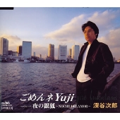 ごめんネ Yuji/夜の銀狐～NOCHE DELAMOR～