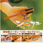 教材用ソーラン ベストセレクション 教材用ソーラン ベストセレクション