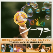 教材用YOSAKOIソーラン ベスト・セレクション 教材用YOSAKOIソーラン ベスト・セレクション