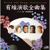 有線演歌全曲集～スペイン坂／奥飛騨縁歌