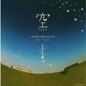 空 ~心を青く染めるとき~ 空 ~心を青く染めるとき~