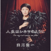 人生はシネマのように 人生はシネマのように