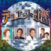 デュエット歌謡 デュエット歌謡
