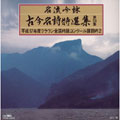名流吟詠 古今名詩特選集 第33集~平成17年度クラウン全国吟詠コンクール課題吟2 名流吟詠 古今名詩特選集 第33集~平成17年度クラウン全国吟詠コンクール課題吟2