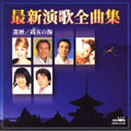 最新演歌全曲集 「還暦/逢えてよかった」 最新演歌全曲集 「還暦/逢えてよかった」