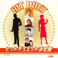 ヒットデュエット決定盤 ヒットデュエット決定盤