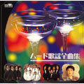 ムード歌謡全曲集 ムード歌謡全曲集
