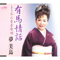 有馬情話/おんな子守唄 有馬情話/おんな子守唄