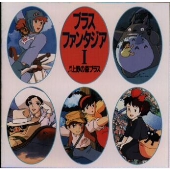 ブラスファンタジア1～宮崎アニメ作品集