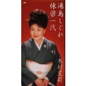 湯島しぐれ<セリフ入り>/棟梁一代 湯島しぐれ<セリフ入り>/棟梁一代