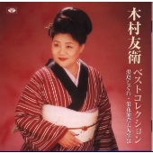 木村友衛ベストコレクション 木村友衛ベストコレクション