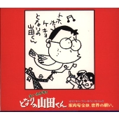 オリジナルサウンドトラック~山田家の歳時記~ オリジナルサウンドトラック~山田家の歳時記~