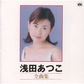 浅田あつこ全曲集