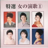 特選 女の演歌 1 特選 女の演歌 1