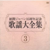 歌謡大全集(3) 徳間ジャパン35周年記念