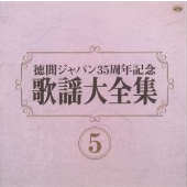 歌謡大全集(5) 徳間ジャパン35周年記念