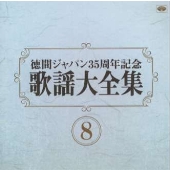 歌謡大全集(8) 徳間ジャパン35周年記念