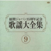歌謡大全集(9) 徳間ジャパン35周年記念