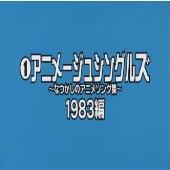 なつかしのアニメソング集　１９８３編《(1)アニメージュ・シングルズ》