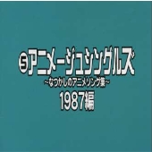 なつかしのアニメソング集 1987編《(5)アニメージュ・シングルズ》