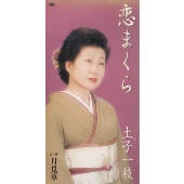 恋まくら/月見草 恋まくら/月見草