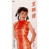 望卿譜 / 木もれび 望卿譜 / 木もれび