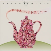 心で聴く音楽 ~目を閉じて~/香音ミュージック 20C シリ-ズ 心で聴く音楽 ~目を閉じて~/香音ミュージック 20C シリ-ズ