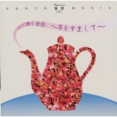 心で聴く音楽 ~耳をすまして~/香音ミュージック 20C シリ-ズ 心で聴く音楽 ~耳をすまして~/香音ミュージック 20C シリ-ズ