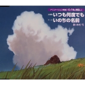 アニメーション映画「千と千尋の神隠し」~主題歌 いつも何度でも|テーマ いのちの名前 アニメーション映画「千と千尋の神隠し」~主題歌 いつも何度でも|テーマ いのちの名前