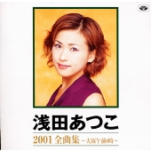 浅田あつこ 2001全曲集 ～大阪午前0時～