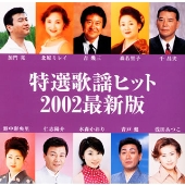 特選歌謡ヒット2002最新版