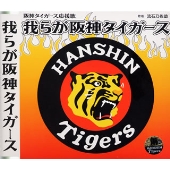 阪神タイガース応援歌 我らが阪神タイガース 阪神タイガース応援歌 我らが阪神タイガース