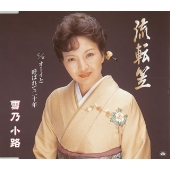 流転笠/オーイと呼ばれて二十年 流転笠/オーイと呼ばれて二十年