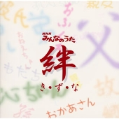 NHK みんなのうた~き・ず・な~ NHK みんなのうた~き・ず・な~