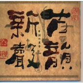 古韻新声 古韻新声