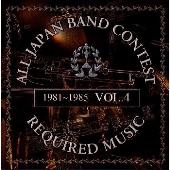 吹奏楽コンクール課題曲集 VOL.4<1981~1985> 吹奏楽コンクール課題曲集 VOL.4<1981~1985>