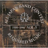 吹奏楽コンクール課題曲集 VOL.5<1986~1989> 吹奏楽コンクール課題曲集 VOL.5<1986~1989>
