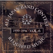 吹奏楽コンクール課題曲集 VOL.6<1990~1994> 吹奏楽コンクール課題曲集 VOL.6<1990~1994>