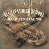 全日本高等学校吹奏楽大会'99 VOL.1