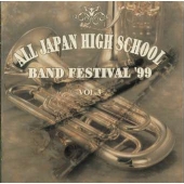 全日本高等学校吹奏楽大会'99 Vol.3