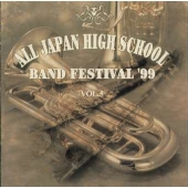 全日本高等学校吹奏楽大会'99 Vol.5 全日本高等学校吹奏楽大会'99 Vol.5