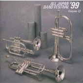 日本の吹奏楽'99 Vol.13~一般/課題曲編 日本の吹奏楽'99 Vol.13~一般/課題曲編