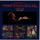 すぎやまこういち交響組曲「ドラゴンクエスト」ライヴ・ベスト~音楽の宝箱 すぎやまこういち交響組曲「ドラゴンクエスト」ライヴ・ベスト~音楽の宝箱
