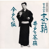 落語名人会17志ん朝9 ~井戸の茶碗~ ~今戸の狐~ 落語名人会17志ん朝9 ~井戸の茶碗~ ~今戸の狐~